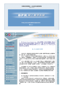 高级企业信息管理师经典应用课程4-BPR业务流程重组