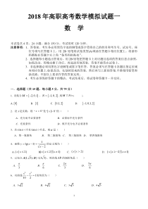 2018年高职高考数学模拟试题一