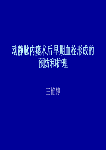 动静脉内瘘术后护理