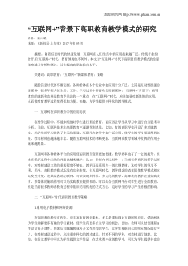 “互联网+”背景下高职教育教学模式的研究