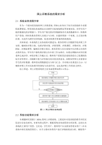 网上评教系统的需求分析