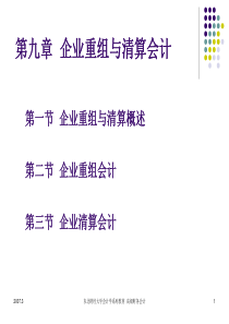 高级财务会计第九章企业重组与清算会计