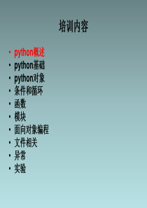 python基础培训