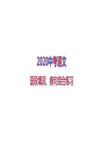 2020中考语文——语段填词、病句修改练习(有解析)---