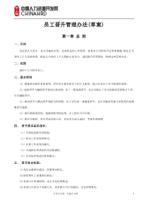 某集团公司员工晋升管理制度