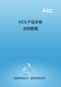 NC6产品手册-合同管理