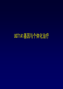 个体化治疗与UGT1A1解读