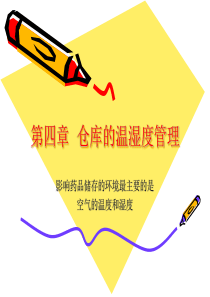 仓库的温湿度管理