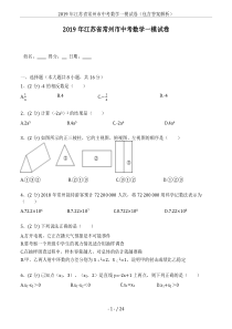 2019年江苏省常州市中考数学一模试卷(包含答案解析)