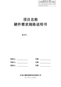 22硬件需求规格说明书