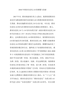 2018年教育信息化2.0的颠覆与创新