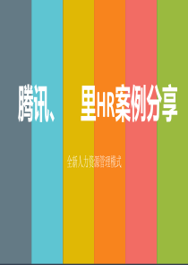 员工关系专题-腾讯、阿里E-HR案例分享：全新人力资源管理模式