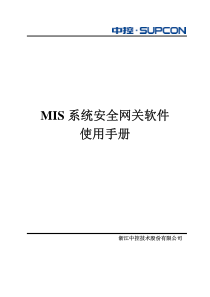 MIS系统安全网关软件使用手册