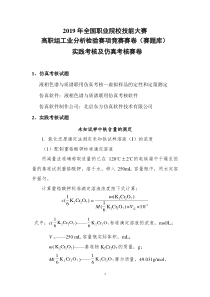 2019年全国职业院校技能大赛高职组工业分析检验赛项竞赛赛卷(赛题库)实践考核及仿真考核赛卷