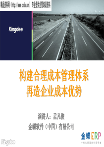 金蝶软件（中国）有限公司构建合理成本管理体系再造企业成本优势(PPT52页)