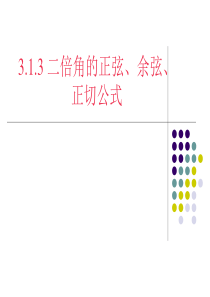 3.1.3二倍角的正弦、余弦、正切公式(优秀课)