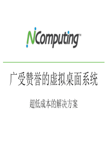 NcomputingL系类产品介绍(功能收益管理)幻灯片