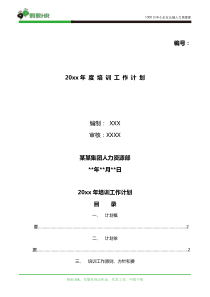 企业年度培训计划(超齐全)