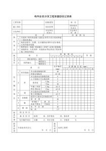 构件安装分项工程质量验收记录表