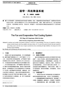 湿帘-风机降温系统