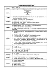 IT网络项目工程师岗位职责说明书