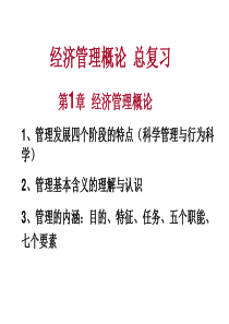 经济管理概论重点