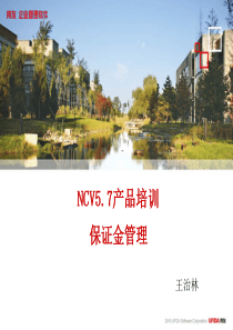 NCV57产品培训-保证金管理