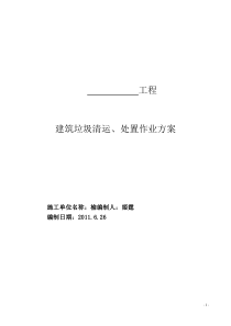 垃圾清运、处置作业方案