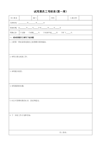 试用期员工跟踪考核表(第一周)