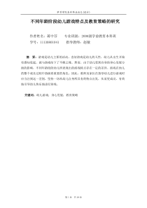 不同年龄阶段幼儿游戏特点及教育策略的研究