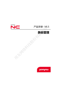 NCV6.5产品手册-条码管理（PDF36页）