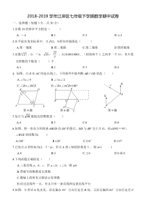 2018-2019学年江岸区七年级下学期数学期中试卷