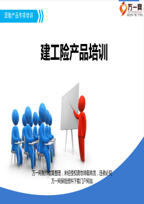 eh新华保险团险建工险产品培训23页