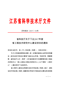 苏政办发-江苏科技创新平台