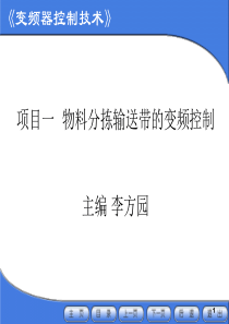 变频器控制技术介绍PPT幻灯片课件