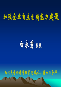 加强企业自主创新能力建设