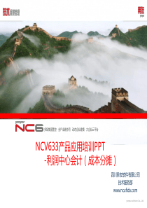 NCV633产品应用培训PPT-利润中心会计(成本分摊)