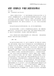 试析《西游记》中猪八戒的语言特点