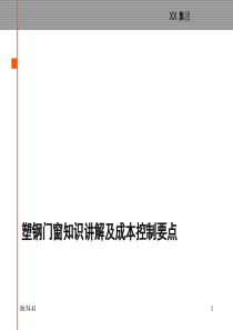 门窗知识讲解及成本控制要点