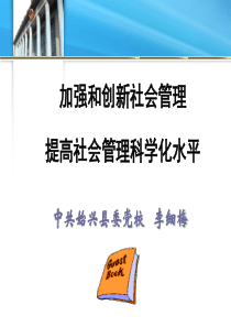 加强和创新社会管理(学习读本)