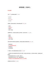 国家安全网上法律知识竞赛参考答案