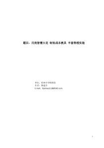 闪亮智慧火花 制低成本教具 丰富物理实验