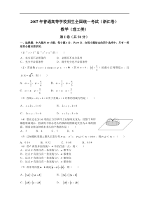 2007年普通高等学校招生全国统一考试数学卷（浙江.理）含答案