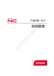 NCV63产品手册-担保管理