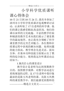 小学科学优质课听课心得体会