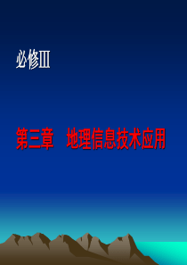 地理信息技术应用