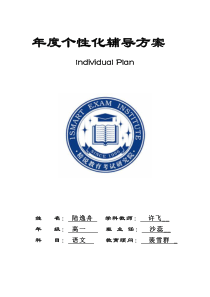 2009年8月8日-高一语文陆逸舟个性化辅导方案-许飞