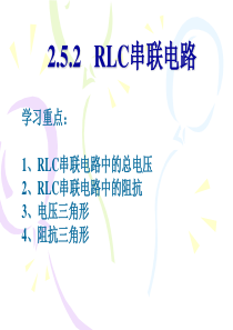 RLC串联电路-课件