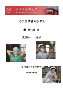 哈尔滨医科大学《护理学基础》PBL教师指南1(1)