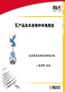 NC产品技术架构和环境规划(2)